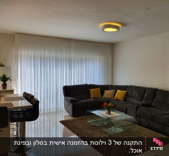 התקנה של 3 וילונות בהזמנה אישית בסלון ובפינת אוכל. 
